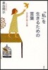 「私」を生きるための言葉 日本語と個人主義