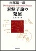 南部陽一郞 素粒子論の發展
