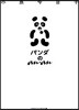 パンダのanan