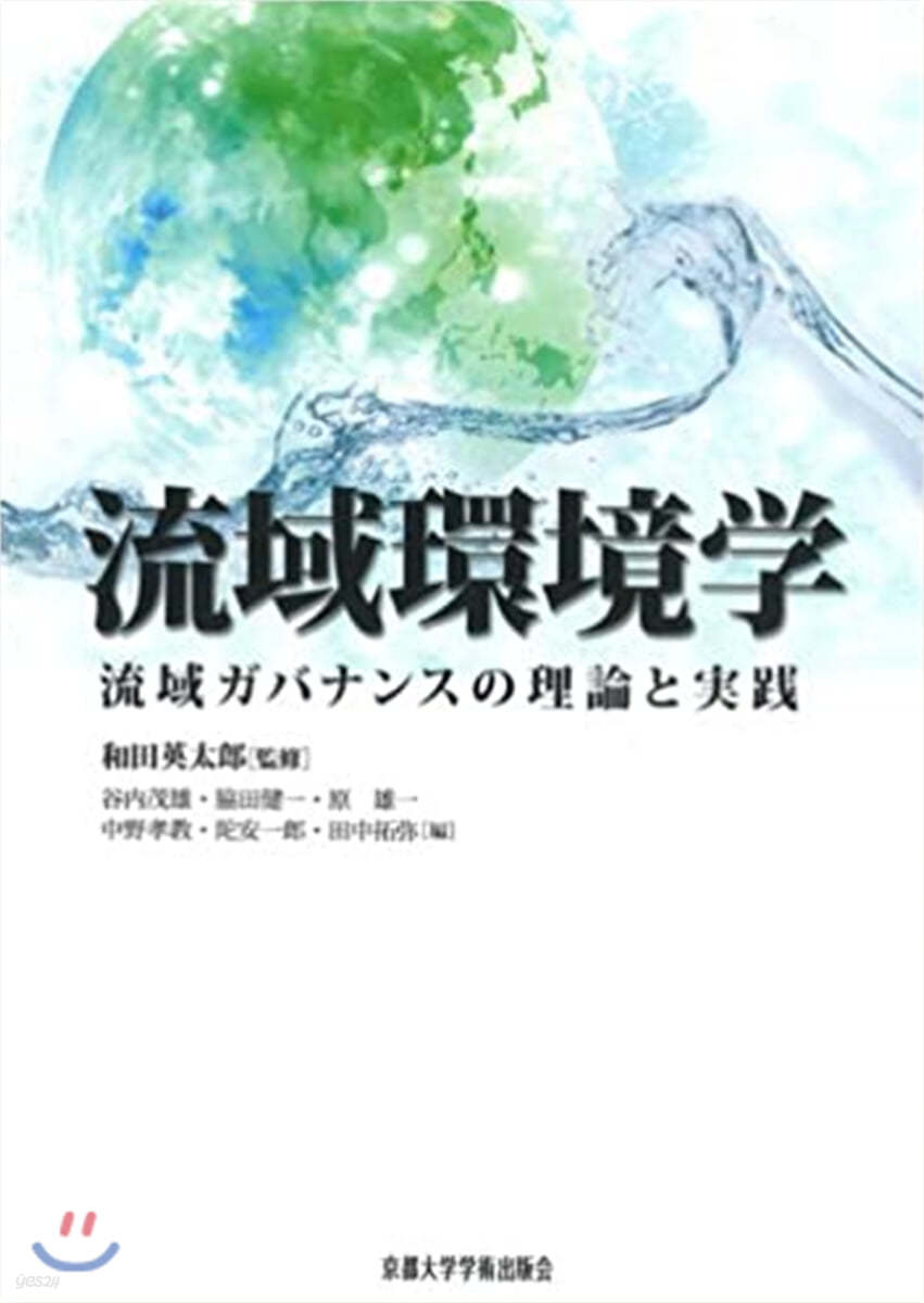 流域環境學 流域ガバナンスの理論と實踐