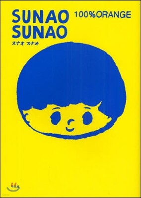 SUNAO SUNAO