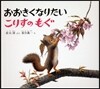 おおきくなりたい こりすのもぐ