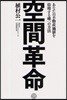 空間革命 あなたの不動産價値を倍增する唯一の方法