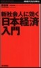 新社會人に效く日本經濟入門