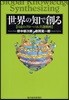 世界の知で創る