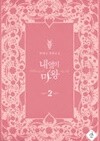 내옆의마왕(완결) 1~2  -권새나 로맨스 장편소설-
