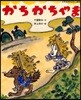 かちかちやま