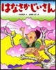 はなさかじいさん