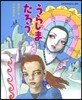 うらしまたろう