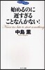 始めるのに?すぎることなんかない!