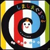 しましまぐるぐる