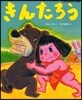 きんたろう