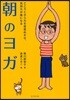 朝のヨガ こころとからだを目賞めさせ,氣持ちが樂になる