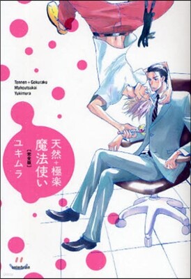 天然+極樂魔法使い 完全版