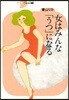 女はみんな「うつ」になる