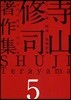 寺山修司著作集 5