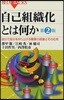 自己組織化とは何か 自分で自分を作り上げる驚異の現象とその應用