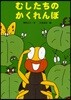 むしたちのかくれんぼ
