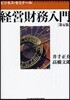 經營財務入門 第4版
