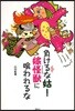 負けるな姑!嫁怪獸(サウルス)に食われるな
