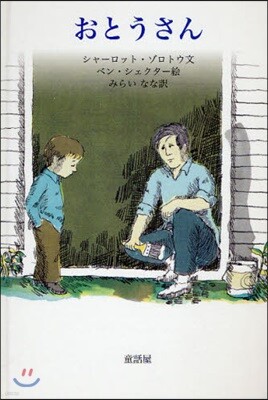 おとうさん