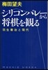 シリコンバレ-から將棋を觀る 羽生善治と現代