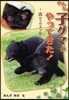 やんちゃ子グマがやってきた! 森からのメッセ-ジ