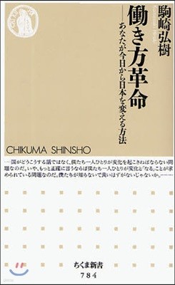 はたらき方革命