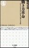 はたらき方革命 あなたが今日から日本を變える方法