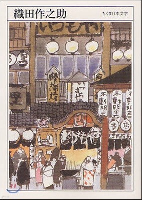 織田作之助 1913-1947