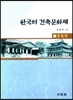 한국의 건축문화재 4 충북편