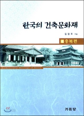 한국의 건축문화재 4 충북편