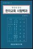 한자교육 시험백과