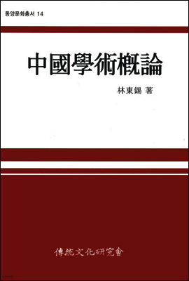 중국학술개론