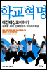 학교혁명, 대전대신고이야기