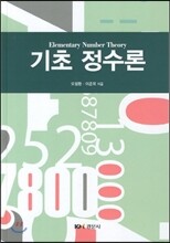 기초 정수론