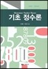 기초 정수론