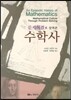 수학사