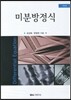 미분방정식