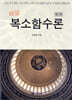 해설 복소함수론