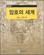 암호의 세계