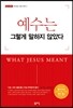 예수는 그렇게 말하지 않았다