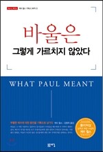 바울은 그렇게 가르치지 않았다