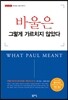바울은 그렇게 가르치지 않았다