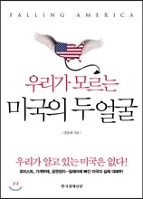 우리가 모르는 미국의 두 얼굴
