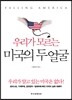 우리가 모르는 미국의 두 얼굴