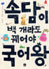 속담이 백 개라도 꿰어야 국어왕