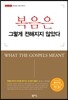 복음은 그렇게 전해지지 않았다