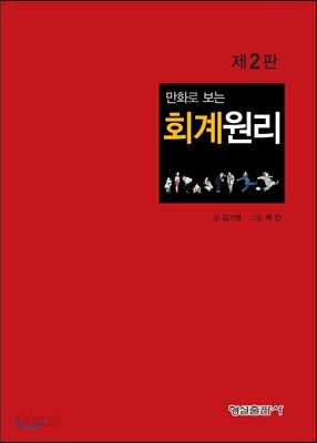 만화로 보는 회계원리