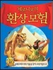 제로니모의 환상모험 15